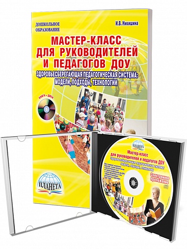 Мастер-класс для руководителей и педагогов ДОУ, издание 2-е исправленное, дополненное + CD-диск