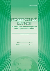 Бракеражный журнал по оценке качества полуфабрикатов