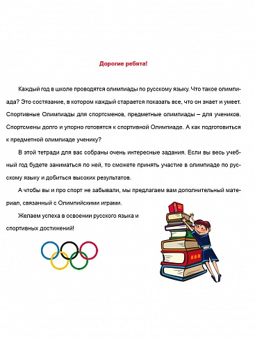 Олимпиадная тетрадь. Русский язык 2 класс. 2-е издание, переработанное и дополненное
