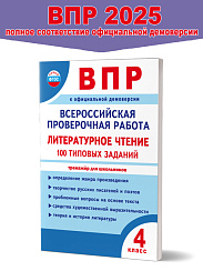 ВПР. Всероссийская проверочная работа. 4 класс. Литературное чтение. 100 типовых заданий 