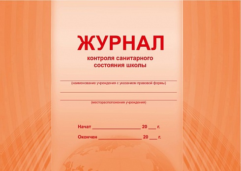 Журнал контроля санитарного состояния школы