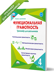 Функциональная грамотность. 4 класс. Тренажёр для школьников