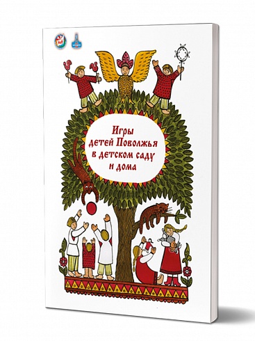 Игры детей Поволжья в детском саду и дома. Методическое пособие
