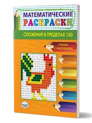 Математические раскраски 2 класс. Сложение в пределах 100