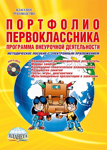 Портфолио первоклассника. Программа внеурочной деятельности. Методическое пособие с электронным приложением CD-диском. ФГОС