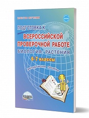 Подготовка к ВПР Биология 6-7 класс. Растения. Методическое пособие. ФГОС