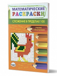 Математические раскраски. Сложение в пределах 100