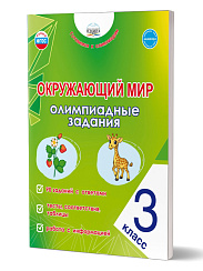 Окружающий мир. Олимпиадные задания. 3 класс