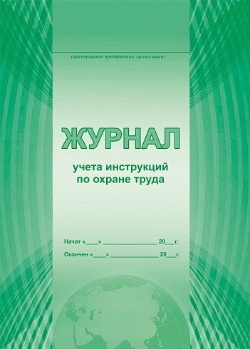 Журнал учета инструкций по охране труда