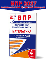 ВПР 2027. Всероссийская проверочная работа. Математика. 20 типовых работ. 4 класс.– 2-е изд., перераб. 