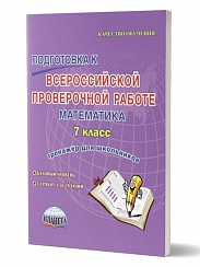 Подготовка к ВПР Математика 7 класс. Тренажер для школьников. ФГОС