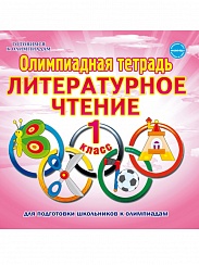 Олимпиадная тетрадь. Литературное чтение 1 класс