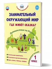 Занимательный окружающий мир. Где живёт сказка? 1 класс. Развивающий тренажёр для школьников