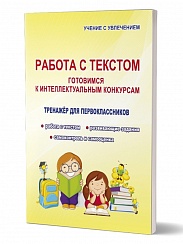 Работа с текстом 1 класс. Готовимся к интеллектуальным конкурсам. Тренажер. ФГОС