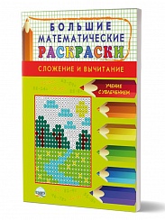 Большие Математические раскраски. Сложение и вычитание