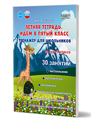 Летняя тетрадь. Идём в пятый класс. Тренажёр для школьников 