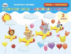 Словарные слова в лабиринтах и ребусах 2 класс