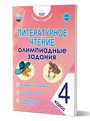 Литературное чтение. Олимпиадные задания. 4 класс 