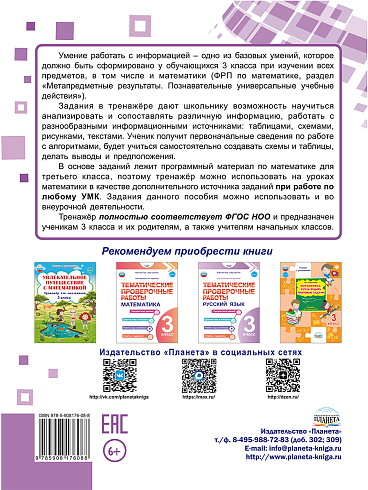 Математика. Работа с информацией. Тренажёр для школьников. 3 класс