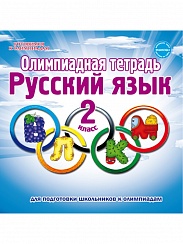 Олимпиадная тетрадь. Русский язык 2 класс. 2-е издание, переработанное и дополненное