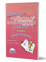 Подготовка к ВПР Математика 6 класс. Тренажер. ФГОС