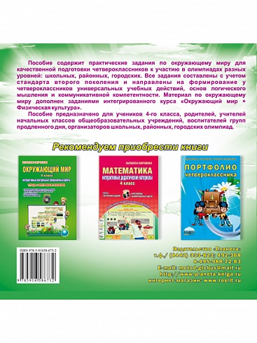 Олимпиадная тетрадь. Окружающий мир 4 класс. ФГОС