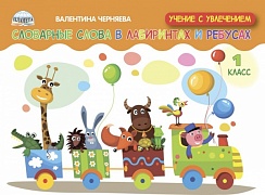 Словарные слова в лабиринтах и ребусах 1 класс