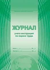 Журнал учета инструкций по охране труда