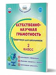 Естественно-научная грамотность. Практикум для школьников. 2 класс 