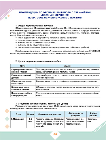Осознанное чтение: пошаговое обучение работе с текстом. 1 класс. Тренажёр для школьников