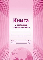 Книга учета бланков строгой отчетности