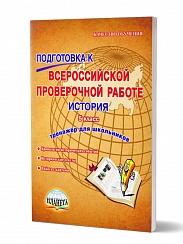 Подготовка к ВПР История 5 класс. Тренажер. ФГОС