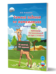 Летние задания по математике. Иду во второй класс. Тренажёр для школьников 