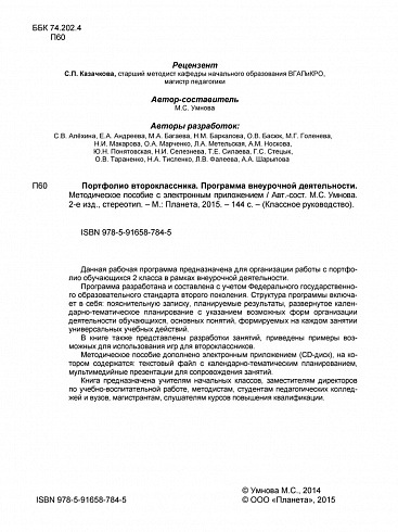 Портфолио второклассника. Программа внеурочной деятельности. Методическое пособие с электронным приложением CD-диском. ФГОС