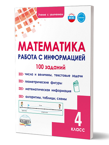 Математика. Работа с информацией. Тренажёр для школьников. 4 класс 