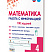 Математика. Работа с информацией. Тренажёр для школьников. 4 класс 