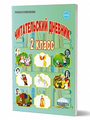 Читательский дневник 2 класс