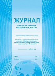 Журнал регистрации заявлений выпускников 9 классов на участие в государственной (итоговой) аттестации