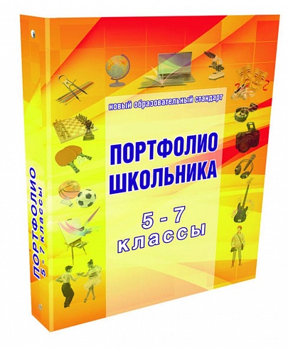Папка для Портфолио школьника 5-7 классы