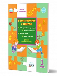 Учусь работать с текстом 1 класс. Тренажёр для школьников