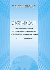 Журнал дополнительного образования (офсет)