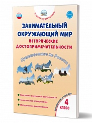Занимательный окружающий мир. Исторические достопримечательности. Путешествие по России. 4 класс. Программа внеурочной деятельности