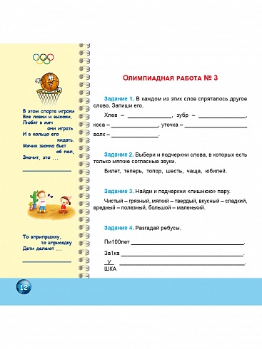 Олимпиадная тетрадь. Русский язык 2 класс. 2-е издание, переработанное и дополненное