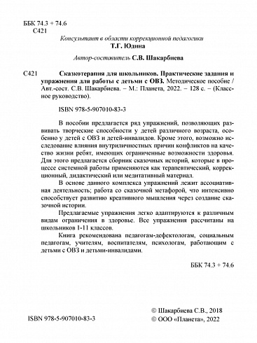 Сказкотерапия для школьников. Практические задания и упражнения для работы с детьми с ОВЗ. Методическое пособие