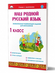 Наш родной русский язык 1 класс. Увлекательные развивающие задания для школьников