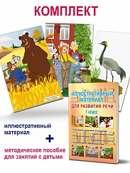 Иллюстративный материал для развития речи 1 класс. 42 иллюстрации + брошюра с методическими рекомендациями педагогам и родителям