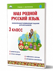 Наш родной русский язык 3 класс. Увлекательные развивающие задания для школьников