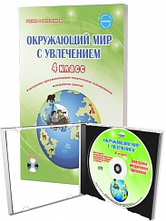 Окружающий мир с увлечением 4 класс. Методическое пособие + CD-диск