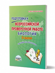 Подготовка к ВПР Биология 5 класс. Тренажер. ФГОС