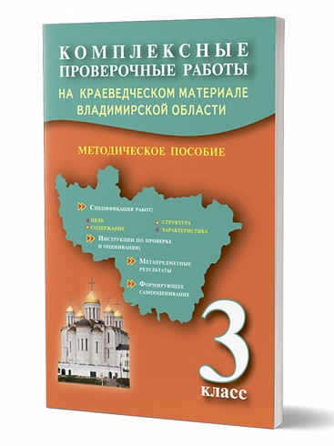 Комплексные проверочные работы на краеведческом материале Владимирской области. Методическое пособие 3 класс